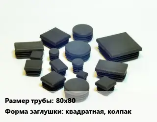 Заглушка декоративная пластиковая для труб 80х80 квадратная, колпак